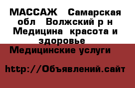 МАССАЖ - Самарская обл., Волжский р-н Медицина, красота и здоровье » Медицинские услуги   